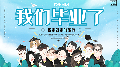 简约创意小清新毕业季展板设计