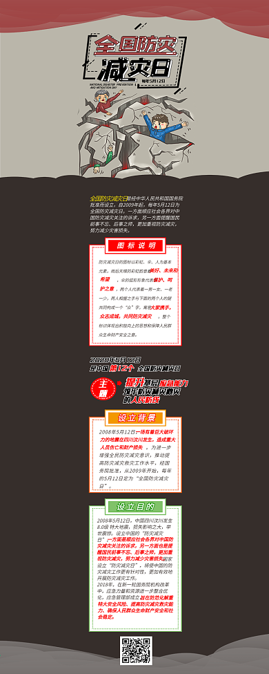 全国防灾减灾日科普卡通干货分享信息长图