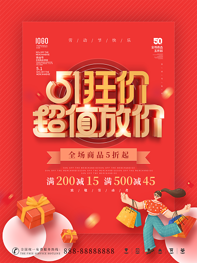 简约喜庆五一劳动节商场促销活动宣传海报