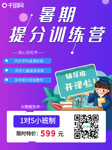 暑假班招生提分班补习班培训班开课火热招生