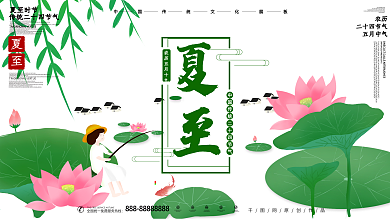 原创插画夏至时节节气展板