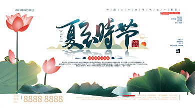 原创手绘中国风夏至节气展板