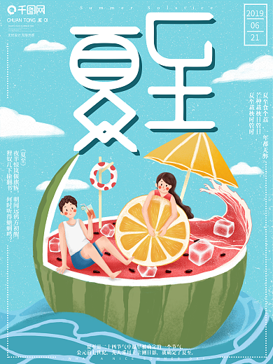 原创手绘小清新夏至宣传海报