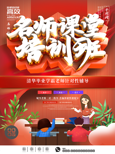 暑假名师课堂提分特训招生海报