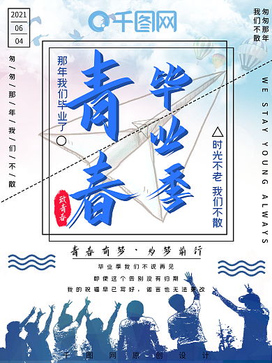 青春毕业季主题海报