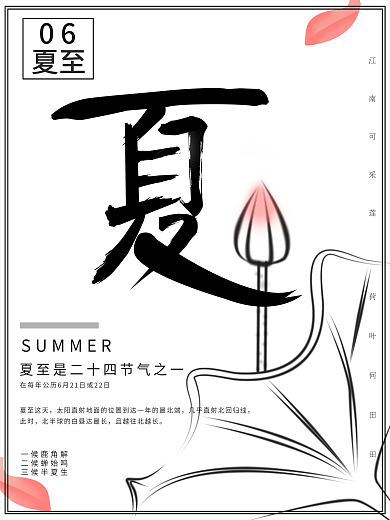 夏至古风荷花节日海报