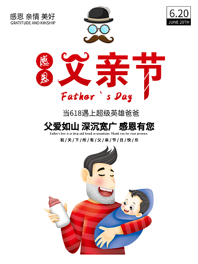 父亲节日宣传海报