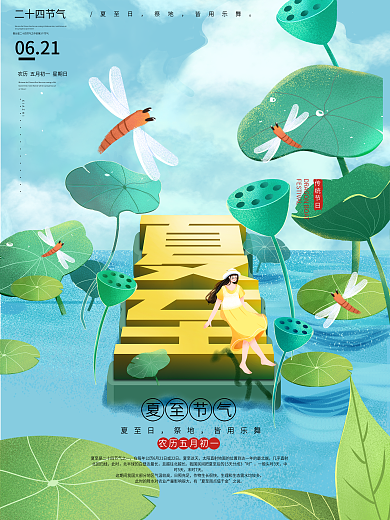 简约风二十四节气夏至荷花节日海报