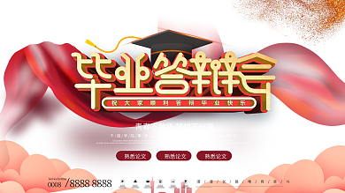 红色大气毕业答辩会毕业展板