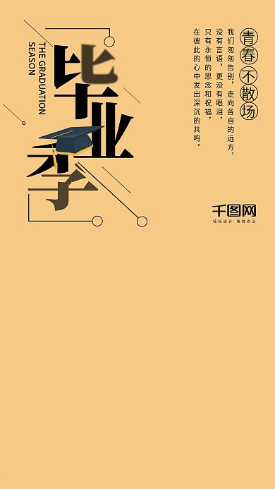 黑色剪影毕业季手机海报设计