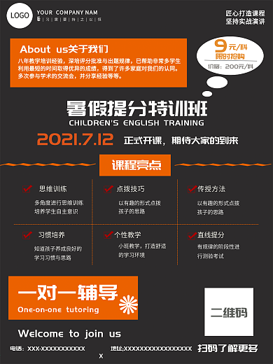 暑假提分特训班网招海报设计