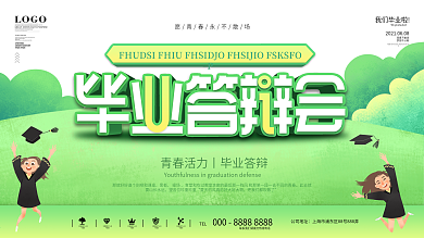 小清新青春活力毕业答辩展板