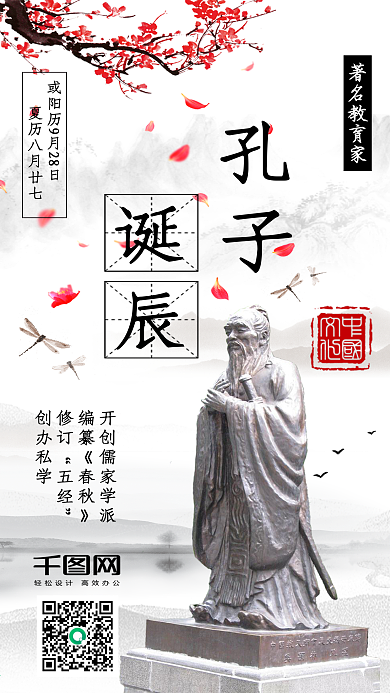 孔子诞辰水墨中国古风手机配图