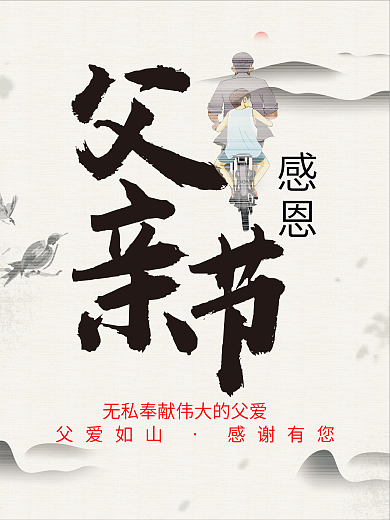 感恩父亲节快乐海报