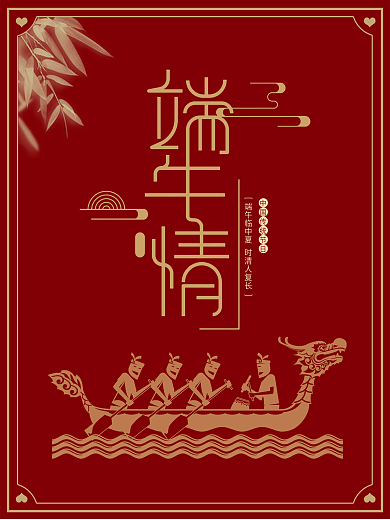 红色大气中国节日海报端午节日海报背景设计
