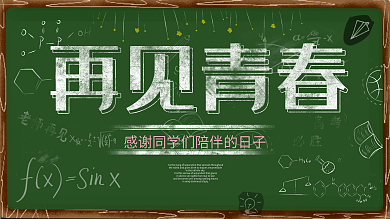 小清新绿色黑板手绘风毕业季再见青春展板