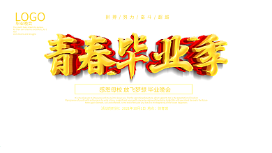 红色大气青春毕业季展板