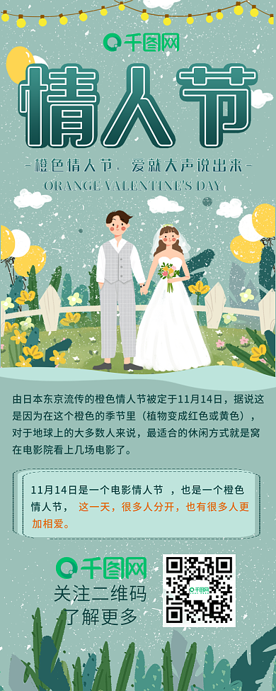 橙色情人节情侣浪漫节日信息长图