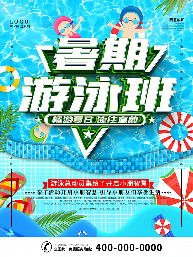 简约一起去游泳游泳馆宣传海报