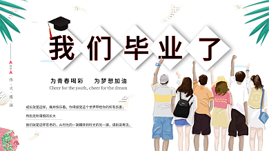 清新简约我们毕业了创意展板