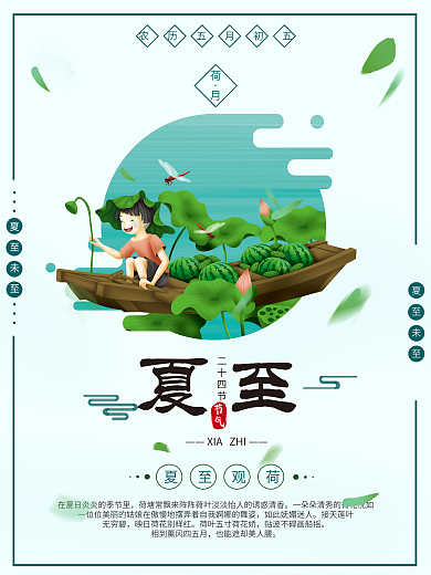 清新文艺风格二十四节气夏至海报