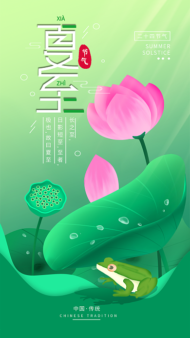 原创二十四节气夏至简约手机海报