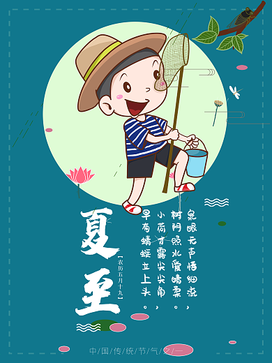 夏至节日海报设计