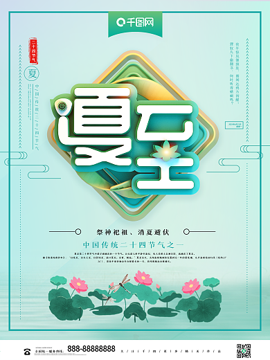 创意大气夏至传统节气时节海报