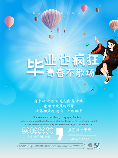 蓝色简约毕业也疯狂毕业旅行海报
