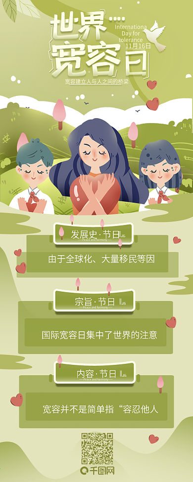 世界宽容日11.19和平简约信息长图