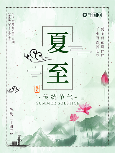 夏至节气海报设计图