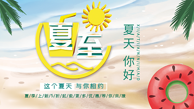 小清新夏至沙滩卡通展板