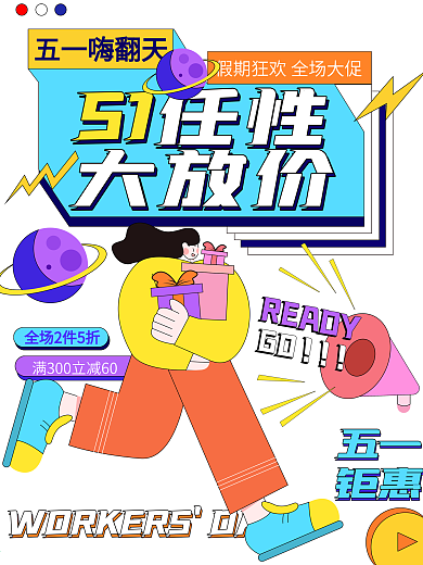 孟菲斯夸张人物五一劳动节商场促销活动海报