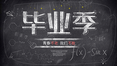 小清新黑色校园风手绘风毕业季展板