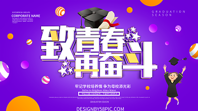 紫色创意致青春再奋斗展板设计