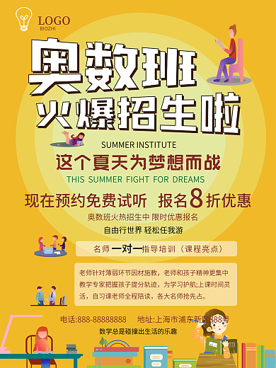 暑期奥数培训班招生信息宣传海报