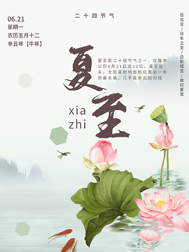 夏至清爽中国风海报