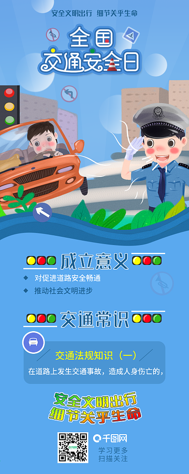全国交通安全日宣传信息长图