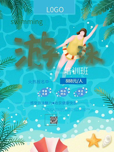游泳培训班招生宣传海报