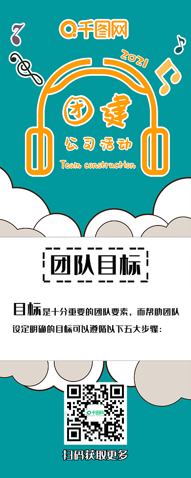 绿色音乐耳机主题公司团建信息长图