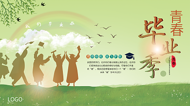 青春毕业季晚会展板