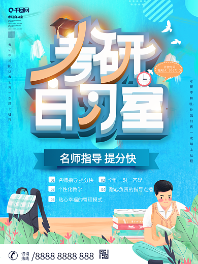 校园风考研自习室海报设计