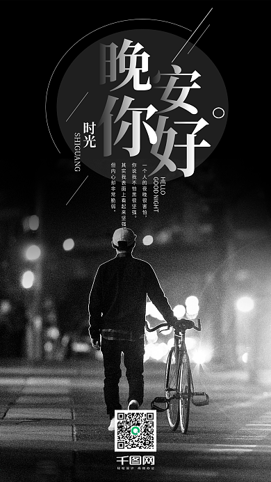 晚安你好手机海报设计