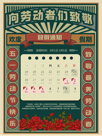 五一劳动节复古风简约插画企业放假通知海报