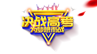 立体字决战高考为梦想而战展板海报