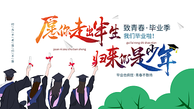 简约创意大气毕业季展板设计