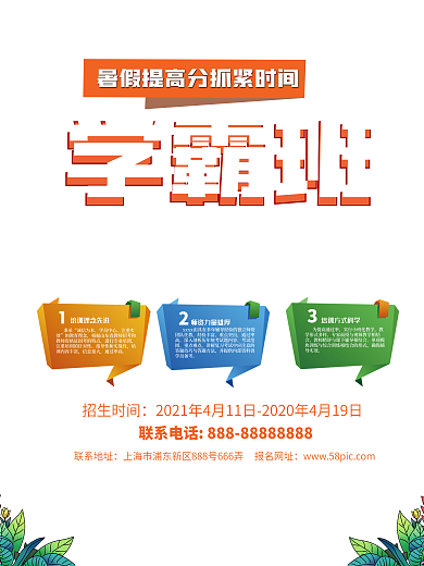 暑假班招生宣传海报