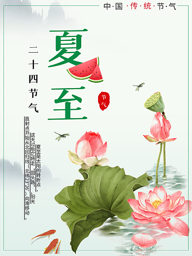 中国传统二十四节气之夏至海报素材