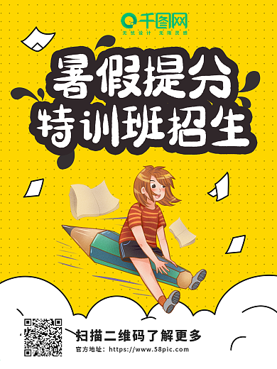 黄色卡通人物学生暑假提分特训班招生海报