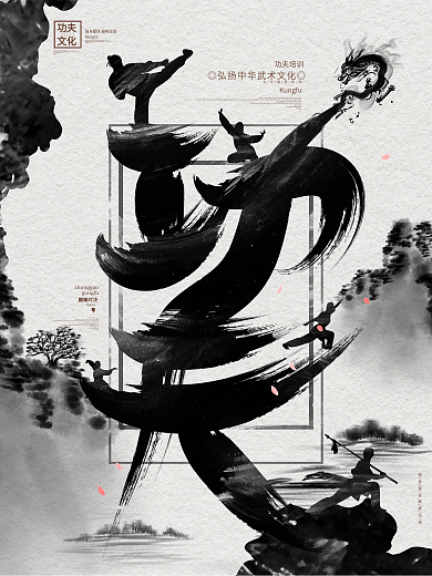 中国风水墨功夫文化功夫武术培训招生海报